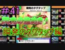 【デュエプレ】茜ちゃんの気まぐれデュエル　＃41【VOICEROID実況】