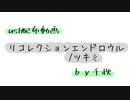 【ust配布動画】リコレクションエンドロウル【単独音用】