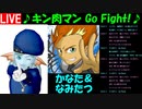元キン肉マンのなみたつが歌うｗ 『キン肉マン Go Fight!♪』かなた＆なみたつ フルバージョン!!!