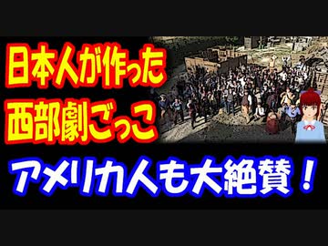 海外の反応 日本人が 米国文化を使って 生み出した 新たな遊び 西部劇ごっこ に 米国人が超感動 ニコニコ動画