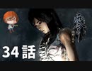 ３４話【射影機を借りて、もう一度】みなとの「零 ～濡鴉ノ巫女～」実況【みなとくんは友達が少ない】