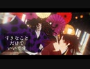 【鬼滅のMMD】継国兄弟★すきなことだけでいいです【黒死牟・継国縁壱】