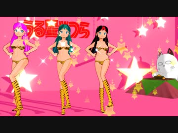 【2022年新春ＭＭＤ祭り】【第1回MMD廃】祝！！帰ってきたうる星やつら　♪ What is love♪　ラムVer【TWICE 】