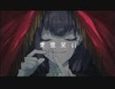 【歌ってみた】愛想笑い / サリ・チルサン
