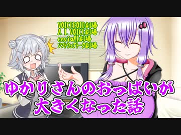 【CeVioAI A.I.VOICE VOICEROID劇場】ゆかりさんのおっぱいが大きくなった話【ソフトウェアトーク劇場】