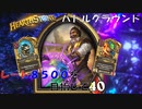 【ハースストーン】レート8500目指すぞ！7【バトルグラウンド】現レート6979