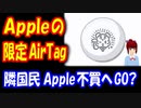 【韓国の反応】 Appleが 日本の新年を祝うために 限定版 AirTagを 発売したが・・・