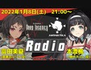 【生配信】Deep Insanity　Antarctica Front　Radio　第11回　2022年01月08日放送