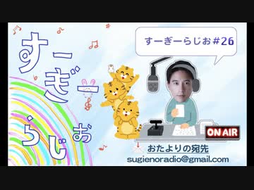すーぎーらじお#26.5