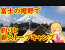 【弦巻マキ実況】富士の裾野の裾野市で薪ストーブソロ釣りキャンプ【フライフィッシング】