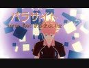 【第1回MMD廃】パラサイト【MMDHQ!!】いろんな人が出ます