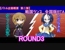 【ゆっくり生配信】戦国ランス全国版RTAバトル　ゆっくり勝子VSいがなき氏　ラウンド3