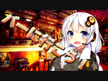 新成人のお酒ラジオ『Barに行こう篇』