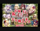 【ゆっくり実況】お狐様と行く千年戦争アイギスpart123