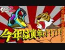 【ゆっくり実況】今年は何年だ？？？今年は寅年ィ！！【スプラトゥーン2】