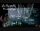 続・オクトパストラベラー Part34 -ほこら荒らし回-
