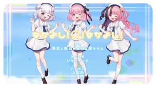 【ごちうさ】なかよし!〇!なかよし!【３人で歌ってみた】