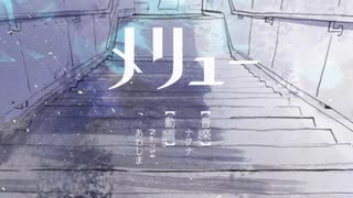 【白黒テレビ】メリュー【歌ってみた】