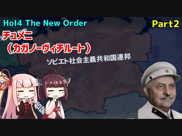 【HoI4実況】チュメニ（カガノーヴィチルート）　Part2【The New Order mod】