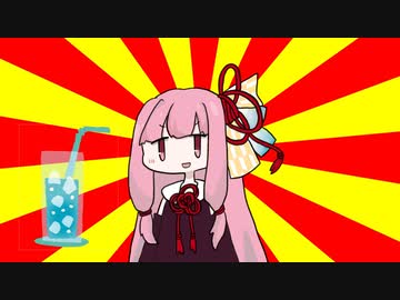茜「ソーダ」【#VOICEROIDクソダジャレ部】
