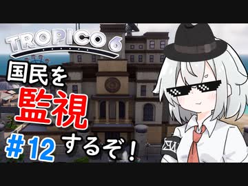 【Tropico6】＃12 ヴォルフちゃんは諜報で秘密を暴きたい！【ゆっくり実況】