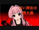 琴葉姉妹が語る怖い話「古い神社の例大祭」