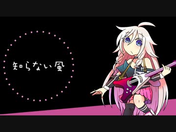 【IA】知らない風【オリジナル】