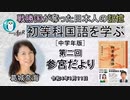 初等科国語に学ぶ「第二回(1-2)参宮だより」葛城奈海　AJER2022.1.11(2)