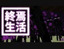 終焉 生活 #38 [ゆっくりMinecraft実況]