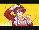 【赤咲湊】カメレオン【CeVIOカバー】
