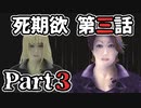 ムードクラッシャーの2人で【死期欲ーシキヨクー 第三話】実況プレイ part3