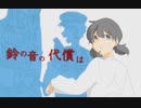 旅行先で不審者に襲われました。【鈴の音の代償は】