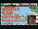 東印度尖閣歴史戰「古琉球時代の沖縄ー琉球は倭寇の東印度會社だった(52)」(前半)いしゐのぞむ AJER2022.1.11(5)