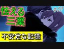 【ヘリオトロープ】物凄く勿体ない美少女ゲームを実況プレイ　#29