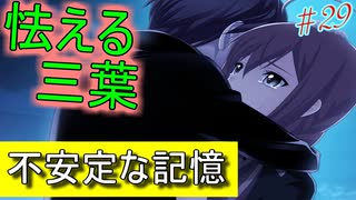 【ヘリオトロープ】物凄く勿体ない美少女ゲームを実況プレイ　#29