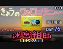 きょうのワンコンテニュー『迷宮組曲 ミロンの大冒険』