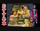 【おすすめ本紹介】シリーズ逆説のプロレスvol．19 適者生存の掟【グレート・N・弘武】