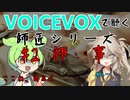 【VOICEVOX】#2 師事【師匠シリーズ】