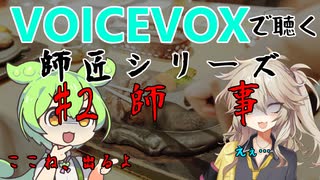 【VOICEVOX】#2 師事【師匠シリーズ】