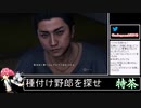 2022年01月09日龍が如く0～6　桐生ちゃんの生涯をプレイ　6編【放送アーカイブ】