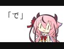 【ソフトウェアトーク劇場】「で」