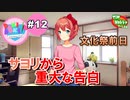 【DDLC実況】私たち、ドキドキ文芸部に入部しました★☆part12
