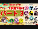 【第8回】免疫力を上げろ！ウイルス撃退大喜利！ パート３