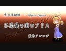 【東方アレンジ】- 不思議の国のアリス ～Alice in Wonderland -【アリス・マーガトロイド】