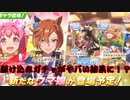 【ウマ娘】正月フクキタル天井目指して駆け込み140連【プリティーダービー】【ゆっくり実況】
