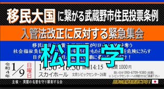 【松田学 参政党共同代表】移民大国に繋がる武蔵野市住 投票条例 入管法改正に反対する緊急集会 ⑧ 主催：英霊の名誉を守り顕彰する会 2022/1/9  文京シビック 26F スカイホール