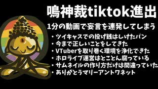 【悲報】鳴神裁tiktokで攻撃再開「ホロライブはとことん腐っている」