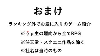 【雑談動画】テレビゲーム総選挙の感想（後編）