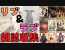 【フォールアウト４】雑誌　リブ&ラブを集める【雑誌収集】