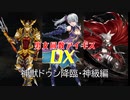 【神獣ドゥン降臨神級】男女同数アイギスDX【結月ゆかり】